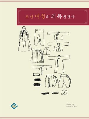 cover image of 조선 여성의 의복 변천사